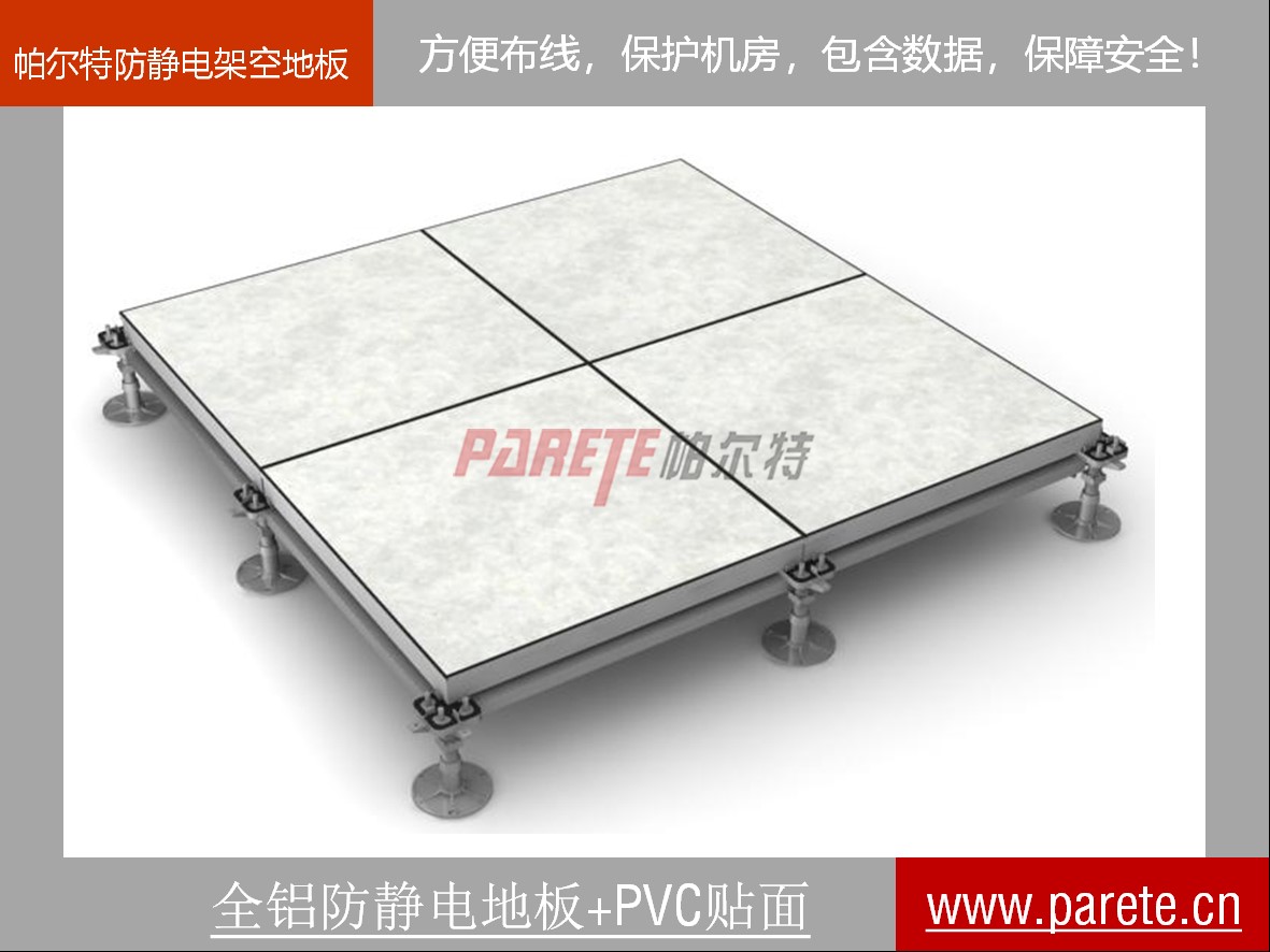 <b>全铝防静电架空地板-PVC贴面</b>